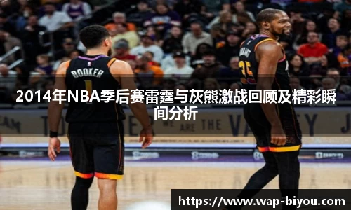 2014年NBA季后赛雷霆与灰熊激战回顾及精彩瞬间分析