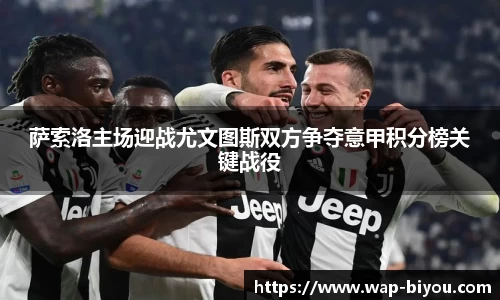 萨索洛主场迎战尤文图斯双方争夺意甲积分榜关键战役
